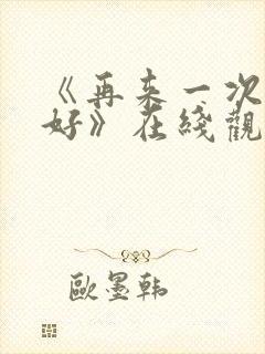 《再来一次好不好》在线观看动漫