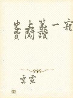 史上第一宠婚免费阅读