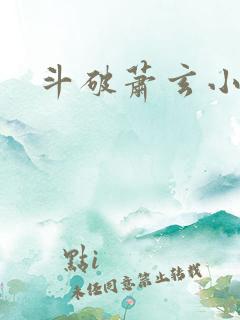 斗破萧玄小说 斗破萧玄小说