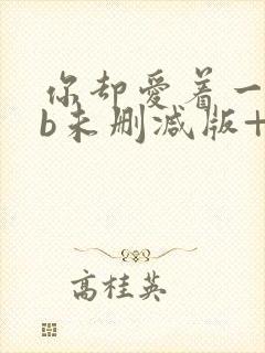 你却爱着一个sb未删减版+番外