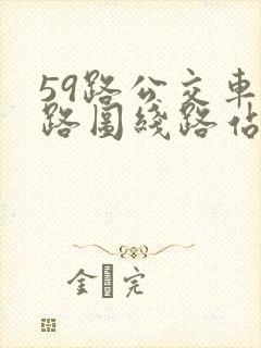 59路公交车线路图线路站点