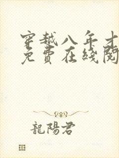 穿越八年才出道免费在线阅读 穿越八年才出道免费在线阅读