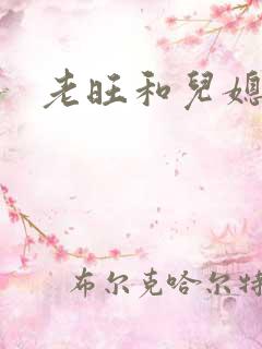 老旺和儿媳秦雨