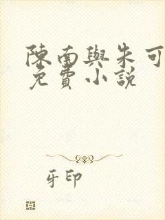 陈南与朱可人的免费小说