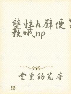 双性h壁便器调教哦np