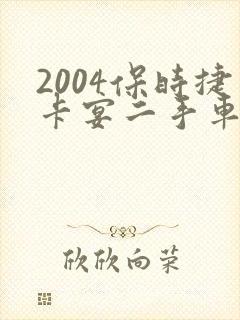 2004保时捷卡宴二手车价格