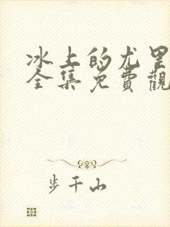 冰上的尤里动漫全集免费观看