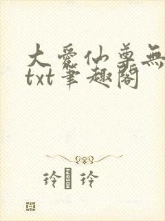 大爱仙尊无删节txt笔趣阁