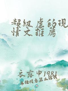 超级虐的现代言情文推荐
