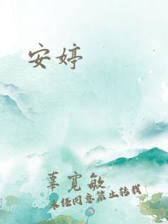 安婷