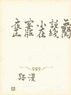 夜宴小说无删减正版在线阅读
