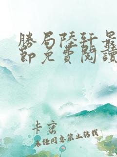 胜局陆轩最新章节免费阅读