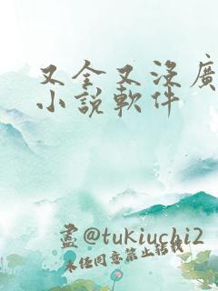 又全又没广告的小说软件