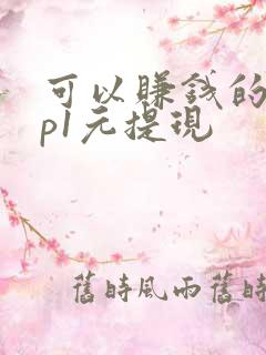 可以赚钱的app1元提现