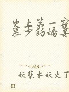 史上第一宠婚:慕少的娇妻_