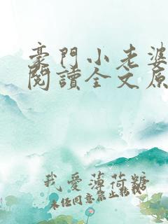 豪门小老婆免费阅读全文原文
