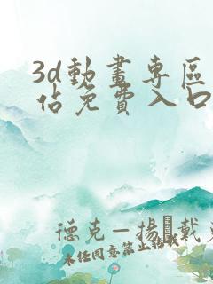 3d动画专区网站免费入口