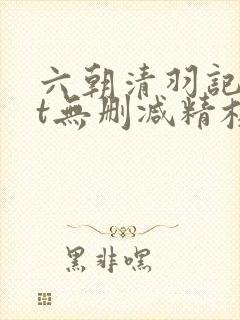 六朝清羽记txt无删减精校版