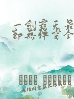 一剑霸天最新章节无弹窗全文免费阅读