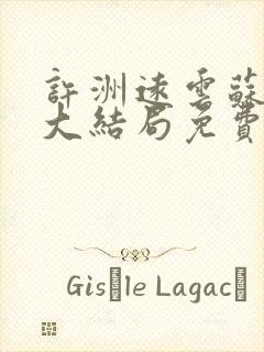 许洲远云苏小说大结局免费阅读