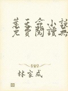 叶天命小说全文免费阅读无弹窗最新章节 叶天命小说全文免费阅读无弹窗最新章节