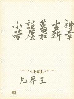 小说万古神帝张若尘最新章节阅读