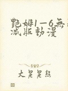 艳姆1—6无删减版动漫