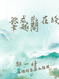欲成欢在线阅读笔趣阁
