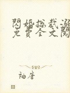 闪婚总裁溺宠妻免费全文阅读
