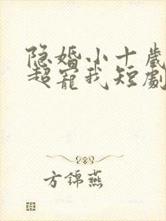 隐婚小十岁老公超宠我短剧免费观看
