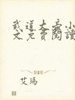 武道大帝小说全文免费阅读无弹窗