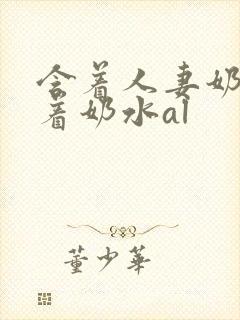 含着人妻奶头吸着奶水al