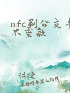 nfc刷公交卡不灵敏 nfc刷公交卡不灵敏