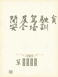 开展驾驶员交通安全培训