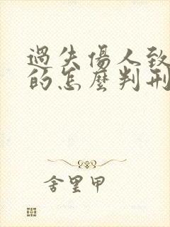 过失伤人致轻伤的怎么判刑