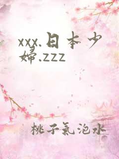 xxx.日本少妇.zzz