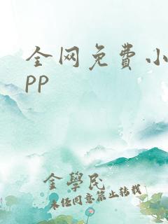 全网免费小说app 全网免费小说app