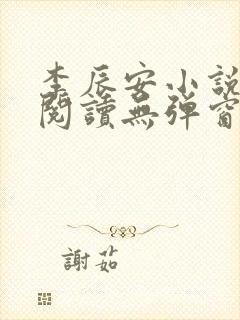 李辰安小说免费阅读无弹窗全文最新章节