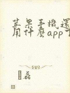苹果手机还可以用什么app下载软件