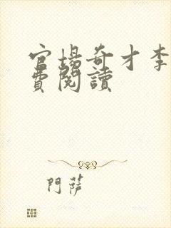 官场奇才李霖免费阅读