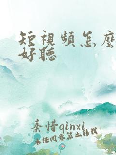 短视频怎么配音好听