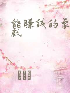 能赚钱的象棋游戏