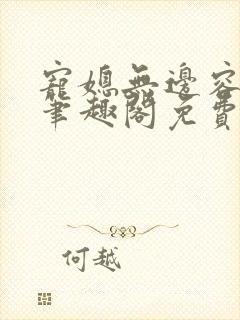 宠媳无边容子君笔趣阁免费阅读