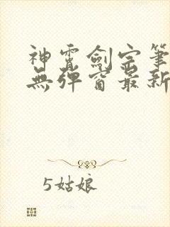 神霄剑宗笔趣阁无弹窗最新章节 神霄剑宗笔趣阁无弹窗最新章节