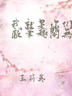 我就是你们的天敌笔趣阁无弹窗