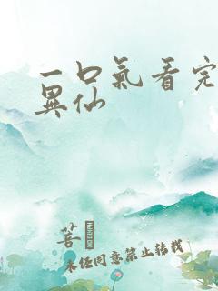 一口气看完道诡异仙
