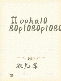 ∏opha1080p1080p10802025年