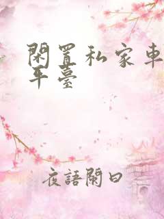 闲置私家车出租平台