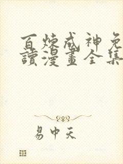 百炼成神免费阅读漫画全集下拉式