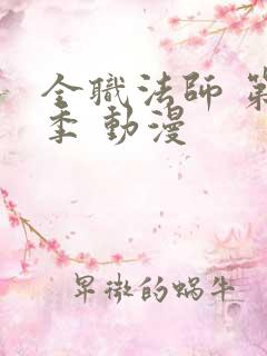 全职法师 第六季 动漫